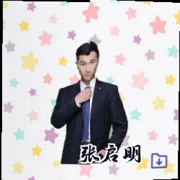 张启明