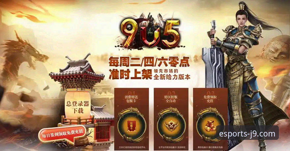 J9九游会平台深度评测：在线电竞游戏的全面体验与实战分析