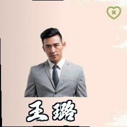 王璐